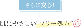 さらに安心！肌に優しいフリー処方