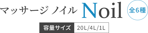マッサージノイルNoil 全6種