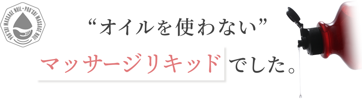 ”オイルを使わない”マッサージリキッドでした。”