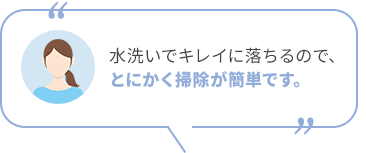 とにかく掃除が簡単です