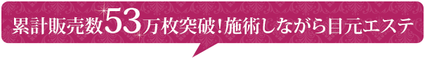 施術しながら目元エステ
