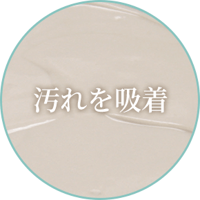 汚れを吸着 ベントナイト