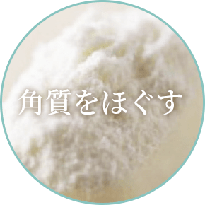 角質をほぐす サリチル酸