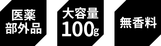 医薬部外品 大容量100g 無香料