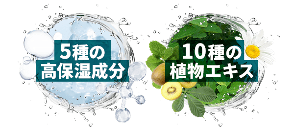 5種の高保湿成分 10種の植物エキス