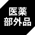 医薬部外品