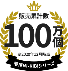 販売累計数 100万個 薬用NI-KIBIシリーズ
