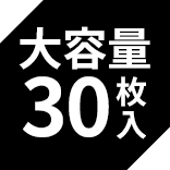 大容量30枚入り