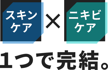 スキンケア×ニキビケア １つで完結。