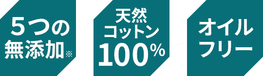 ５つの無添加 天然コットン100％ オイルフリー