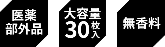 医薬部外品 大容量30枚入り 無香料