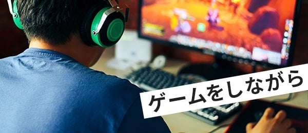 ゲームをしながら