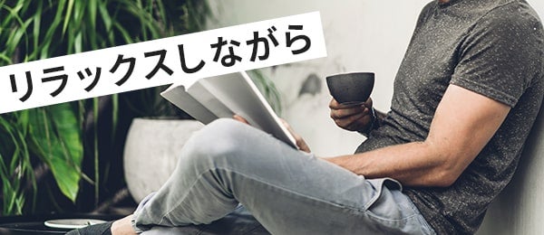 リラックスしながら