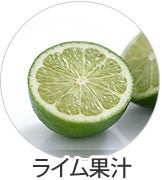 ライム果汁