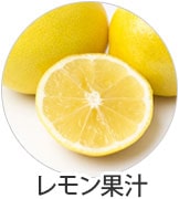 レモン果汁