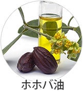 ホホバ油