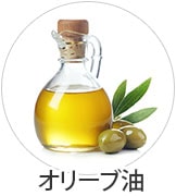 オリーブ油