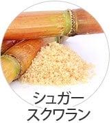 シュガースクワラン