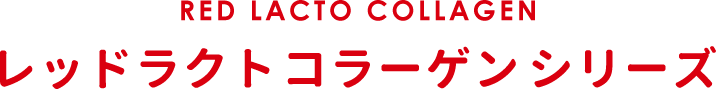 レッドラクトコラーゲンシリーズ