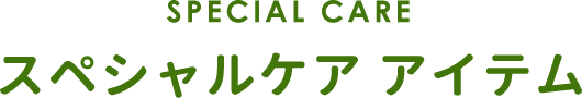 スペシャルケアアイテム