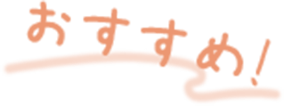 おすすめ