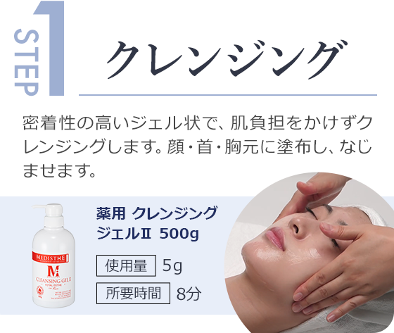 step1.密度の高いジェル状で、肌負担をかけずクレンジング