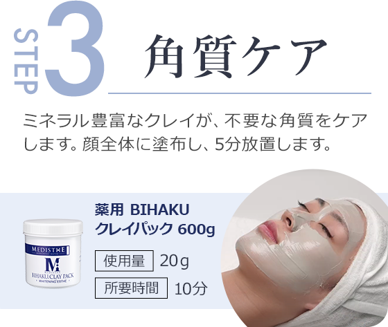 step3.ミネラル豊富なクレイが不要な角質をケア