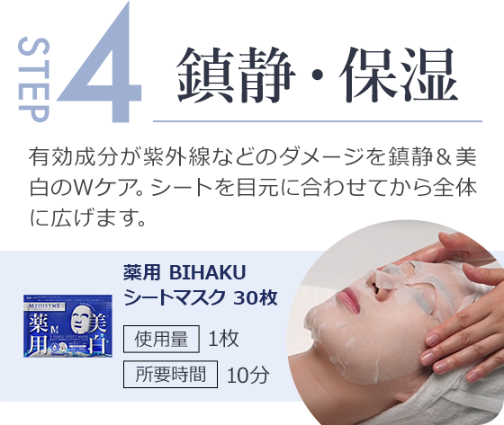 step4.有効成分が紫外線などのダメージを鎮静＆美白のWケア