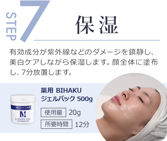 step7.有効成分が紫外線などのダメージを鎮静し、美白ケアしながら保湿