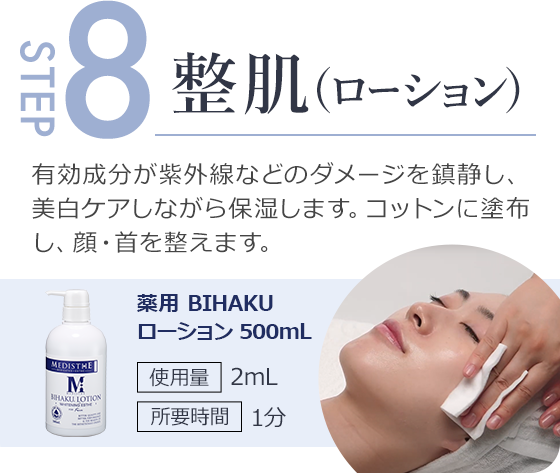 step8.有効成分が紫外線などのダメージを鎮静し、美白ケアしながら保湿