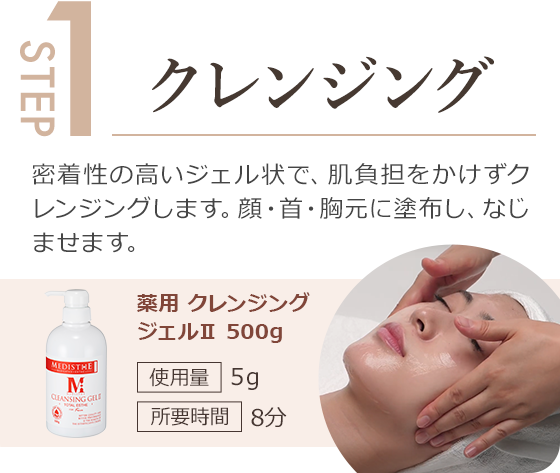 step1.密度の高いジェル状で、肌負担をかけずクレンジング