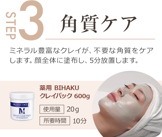 step3.ミネラル豊富なクレイが不要な角質をケア
