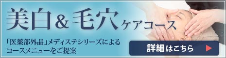 医薬部外品 美白＆毛穴ケアコースメニュー