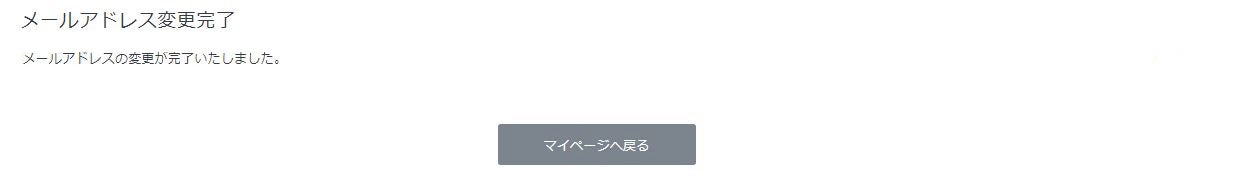 メールアドレスの変更