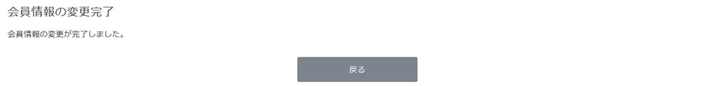 会員登録の変更完了