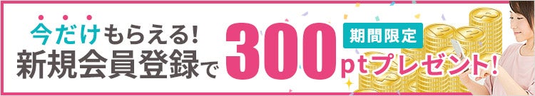 新規会員登録で300ポイントプレゼント
