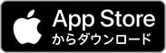 App Storeからダウンロード
