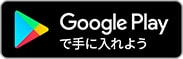 Google Playで手に入れよう
