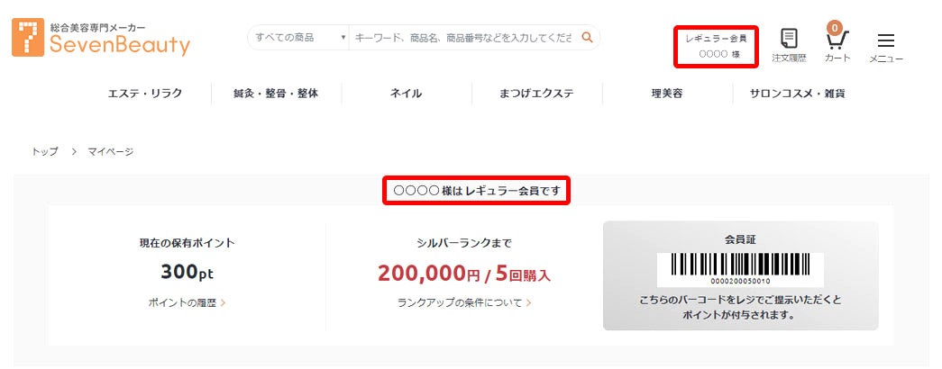 パソコンの会員ランク画面