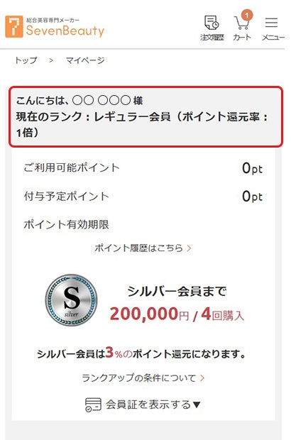 スマートフォンの会員ランク画面