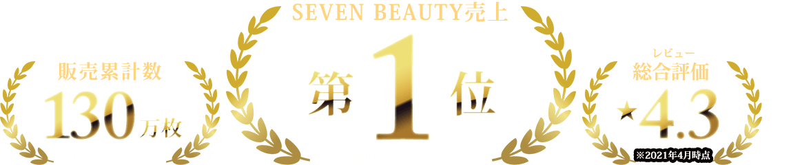販売累計数130万枚 レビュー総合評価4.3 SEVEN BEAUTY売上第1位