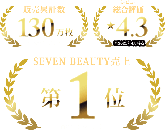 販売累計数130万枚 レビュー総合評価4.3 SEVEN BEAUTY売上第1位