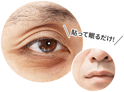 貼って眠るだけ!