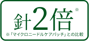 針2倍
