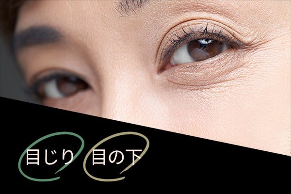 明日までになんとかしたい、目元年齢へ