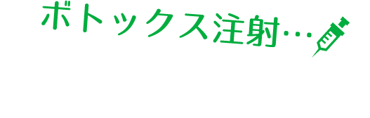 ボトックス注射やってみたいけれど、ちょっとこわい