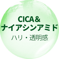 CICA＆ナイアシンアミド ハリ・透明感