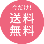 送料無料