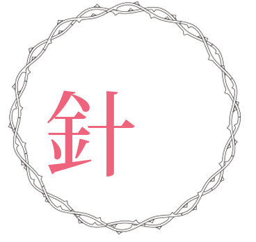 針美容