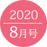 2020年8月号